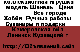 Bearbrick1000 коллекционная игрушка, модель Шанель › Цена ­ 30 000 - Все города Хобби. Ручные работы » Сувениры и подарки   . Кемеровская обл.,Ленинск-Кузнецкий г.